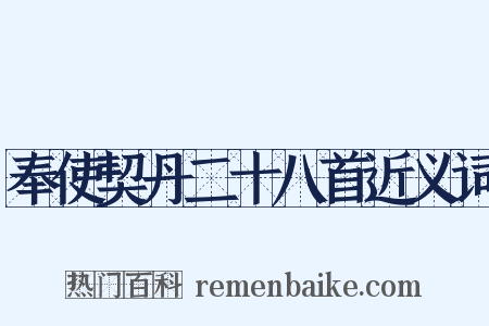 奉使契丹二十八首近义词是什么意思的图片